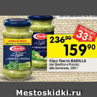 Акция - Соус Песто BARILLA con Basilico e Rucola; alla Genovese