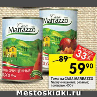 Акция - Томаты CASA MARRAZZO Napoly