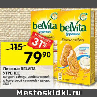 Акция - Печенье BELVITA УТРЕННЕЕ