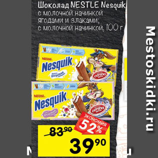 Акция - Шоколад NESTLE Nesquik