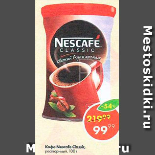 Акция - Кофе Nescafe Classic