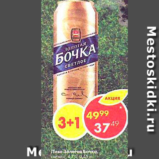 Акция - Пиво Золотая Бочка 4,7%