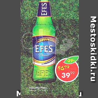 Акция - пиво Efes