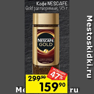 Акция - Кофе NESCAFE Gold растворимый, 95 г