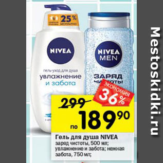 Акция - Гель для душа NIVEA