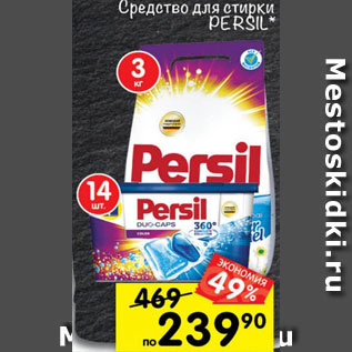 Акция - средства для стирки PERSIL