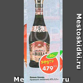 Акция - Коньяк Авшар 40%