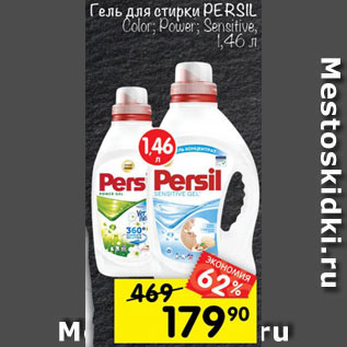 Акция - Гель для стирки PERSIL