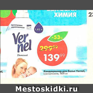 Акция - Кондиционер для белья Vernel
