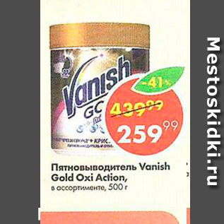 Акция - Пятновиводитель Vanish Gold Oxi Action