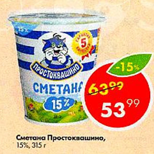 Акция - Сметана Простоквашино 15%