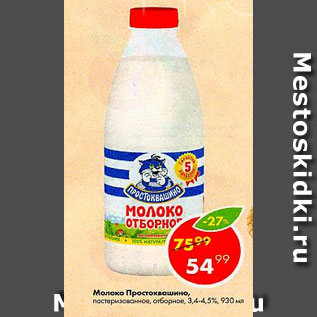 Акция - Молоко Простоквашино, пастеризованное 3,5%