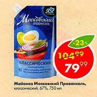 Акция - Майонез Московский Провансаль 67%