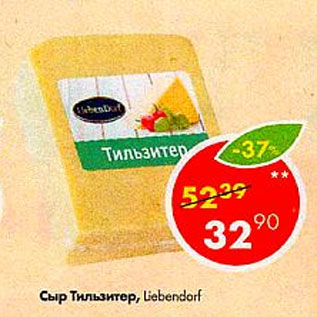 Акция - сыр Тильзитер 45%