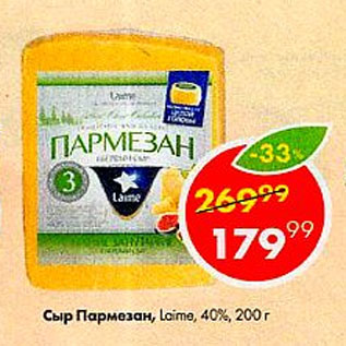 Акция - Сыр Пармезан 40% Laime