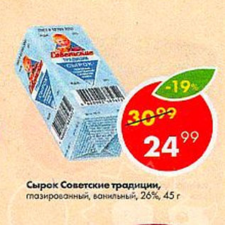 Акция - Сырок Советские Традиции 26%