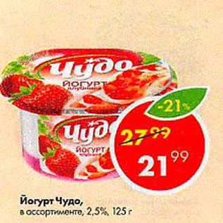 Акция - Йогурт Чудо 2,5%