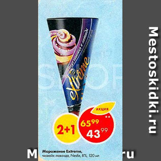 Акция - мороженое Extreme, Nestle 8%