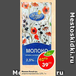 Акция - молоко Ясный Луг 2,5%