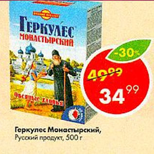 Акция - Геркулес Монастырский Русский продукт