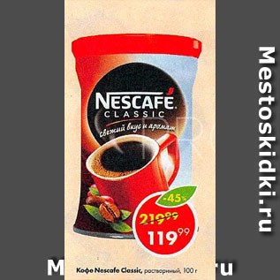 Акция - Кофе Nescafe Classic