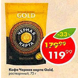 Акция - Кофе Черная Карта Gold