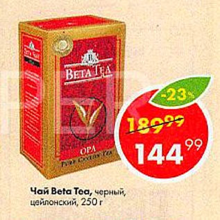 Акция - Чай Beta Tea