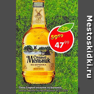 Акция - пиво Старый Мельник из бочонка