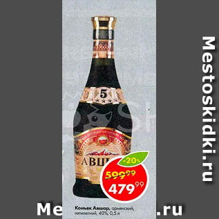 Акция - Коньяк Авшар 40%