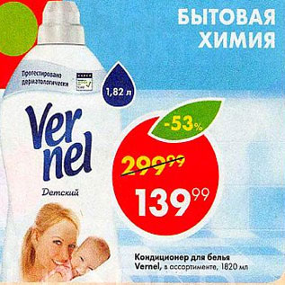 Акция - Кондиционер для белья Vernel