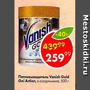 Акция - Пятновиводитель Vanish Gold Oxi Action