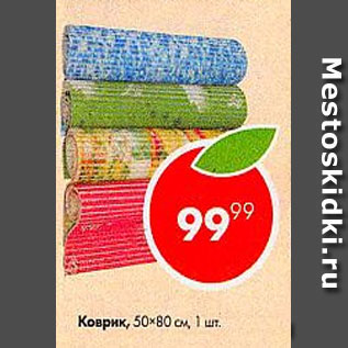 Акция - Коврик 50х80см