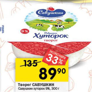 Акция - Творог Савушкин продукт