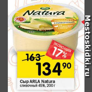Акция - Сыр ARLA NATURA