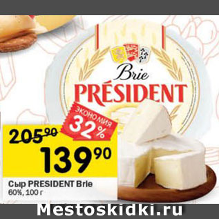 Акция - Сыр President Brie