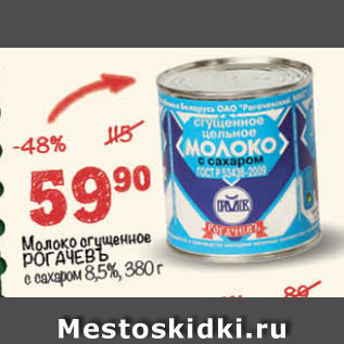 Акция - молоко сгущеное Рогачевъ 8,5%