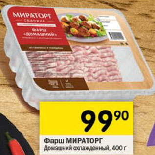 Акция - Фарш Домашний МИРАТОРГ