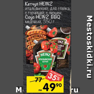 Акция - Кетчуп/соус HEINZ