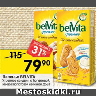 Акция - Печенье BELVITA УТРЕННЕЕ