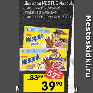 Акция - Шоколад NESTLE Nesquik