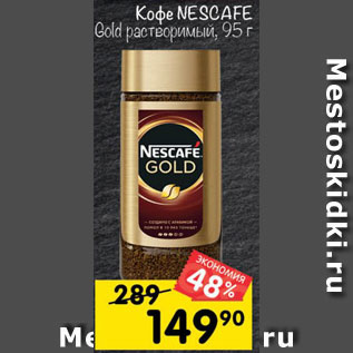 Акция - Кофе NESCAFE Gold