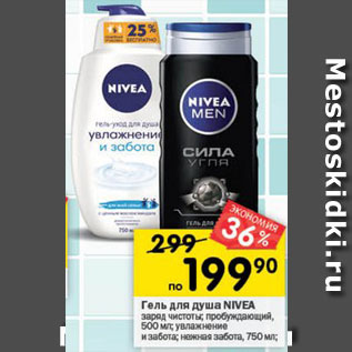 Акция - Гель для душа NIVEA