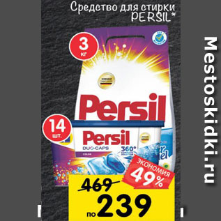 Акция - средства для стирки PERSIL