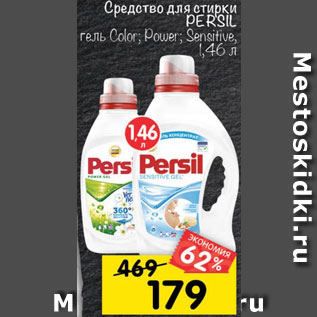 Акция - средства для стирки PERSIL