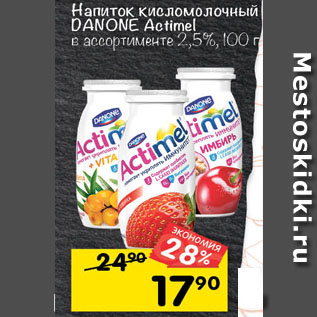 Акция - напиток кисломолочный DANONE Aktimel