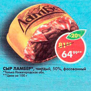 Акция - Сыр Ламбер 50%