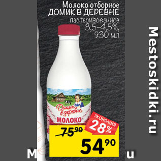 Акция - Молоко ДОМИК В ДЕРЕВНЕ отборное пастеризованное