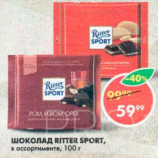 Акция - Шоколад Ritter Sport