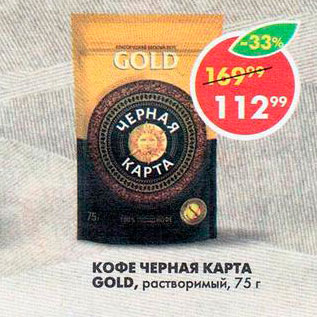 Акция - Кофе Черная Карта Gold
