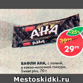 Акция - Вафли Aна